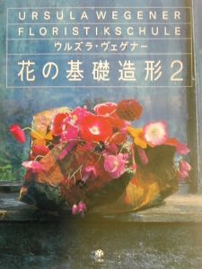 志村恭子『花の基礎造形』