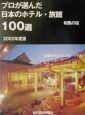 プロが選んだ日本のホテル・旅館100選　2002年度版
