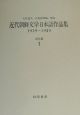 近代朝鮮文学日本語作品集（全9巻）　第一期（1939ー1945）