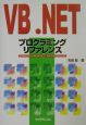VB．NETプログラミングリファレンス