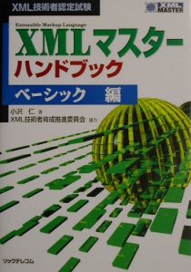 小沢仁『XMLマスターハンドブック』