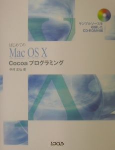 はじめてのＭａｃ　ＯＳ　１０　Ｃｏｃｏａプログラミング