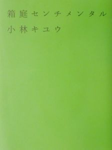 箱庭センチメンタル