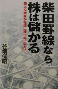 柴田罫線なら株は儲かる