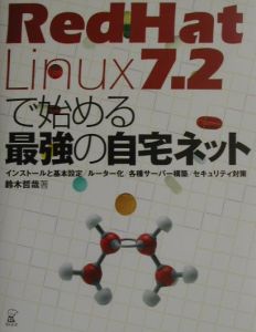 ＲｅｄＨａｔ　Ｌｉｎｕｘ　７．２で始める最強の自宅ネット