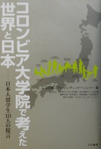アルセニ・チュック ベッシャー『コロンビア大学院で考えた世界と日本』