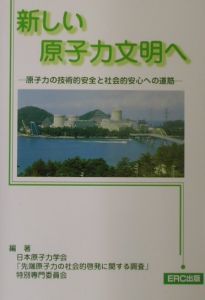 日本原子力学会「先端原子力の社会的啓発に関する調査」特別専門委員会『新しい原子力文明へ』