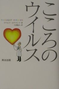 こころのウイルス