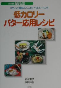 低カロリーバター応用レシピ