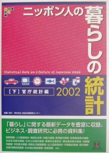 ニッポン人の暮らしの統計　２００２　下（官庁統計編）