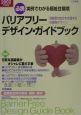 バリアフリーデザイン・ガイドブック　2002年度版