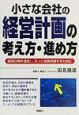 小さな会社の経営計画の考え方・進め方