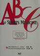 ABC　of　sports　medicine