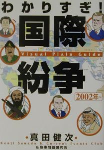 わかりすぎ！国際紛争　２００２