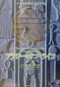 フラワー オブ ライフ 1 ドランヴァロ メルキゼデク 本 漫画やdvd Cd ゲーム アニメをtポイントで通販 Tsutaya オンラインショッピング