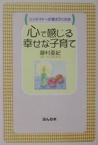 心で感じる幸せな子育て