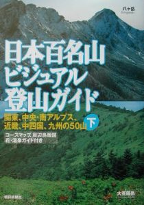 日本百名山ビジュアル登山ガイド　関東、中央・南アルプス、近畿、中四国、九州の５０山　下