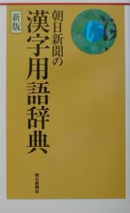 朝日新聞の漢字用語辞典 朝日新聞社用語幹事校閲部 本 漫画やdvd Cd ゲーム アニメをtポイントで通販 Tsutaya オンラインショッピング