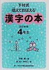 漢字の本　４年生