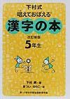 漢字の本　５年生