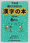 漢字の本　６年生