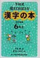 漢字の本　6年生