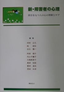 新・障害者の心理
