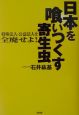 日本を喰いつくす寄生虫