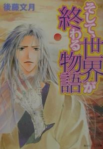 後藤文月 おすすめの新刊小説や漫画などの著書 写真集やカレンダー Tsutaya ツタヤ