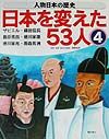 人物日本の歴史・日本を変えた５３人　ザビエル・織田信長・豊臣秀吉・徳川家康・徳川家光・雨森芳洲