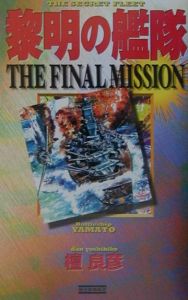 黎明の艦隊the Final Mission 檀良彦のライトノベル Tsutaya ツタヤ