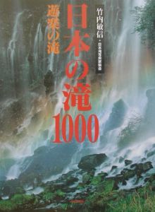 日本滝写真家協会『日本の滝1000 遊楽の滝』