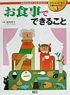 わたしにもできる介護のお手伝い　お食事でできること　第３巻