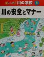 楽しく学ぶ川の学校　川の安全とマナー(1)