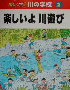 楽しく学ぶ川の学校　楽しいよ川遊び