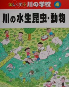 楽しく学ぶ川の学校　川の水生昆虫・動物