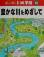 楽しく学ぶ川の学校　豊かな川をめざして(10)