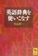 英語辞典を使いこなす