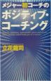 メジャー初コーチの「ポジティブ・コーチング」