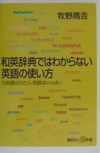 和英辞典ではわからない英語の使い方