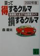 買って得するクルマ損するクルマ　2002年版