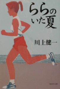 ららのいた夏 本 コミック Tsutaya ツタヤ