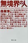 無境界の人