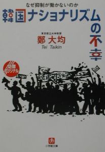 韓国ナショナリズムの不幸