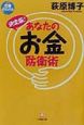 あなたのお金防衛術