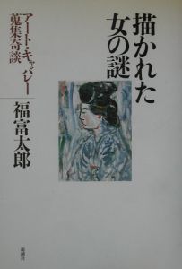 描かれた女の謎