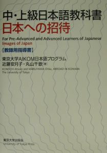 『日本への招待』東京大学AIKOM日本語プログラム