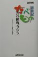 NHKたべもの新世紀食の挑戦者たち