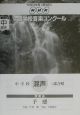 第69回　NHK全国学校音楽コンクール課題曲　中学校　混声三部合唱　予感　平成14年