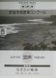 第69回　NHK全国学校音楽コンクール課題曲　高等学校　混声四部合唱　なぎさの地球　平成14年